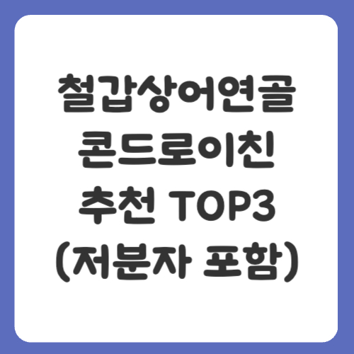 2025 철갑상어연골콘드로이친 추천 TOP3 (저분자 포함)
