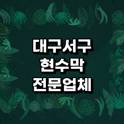 대구 서구 현수막