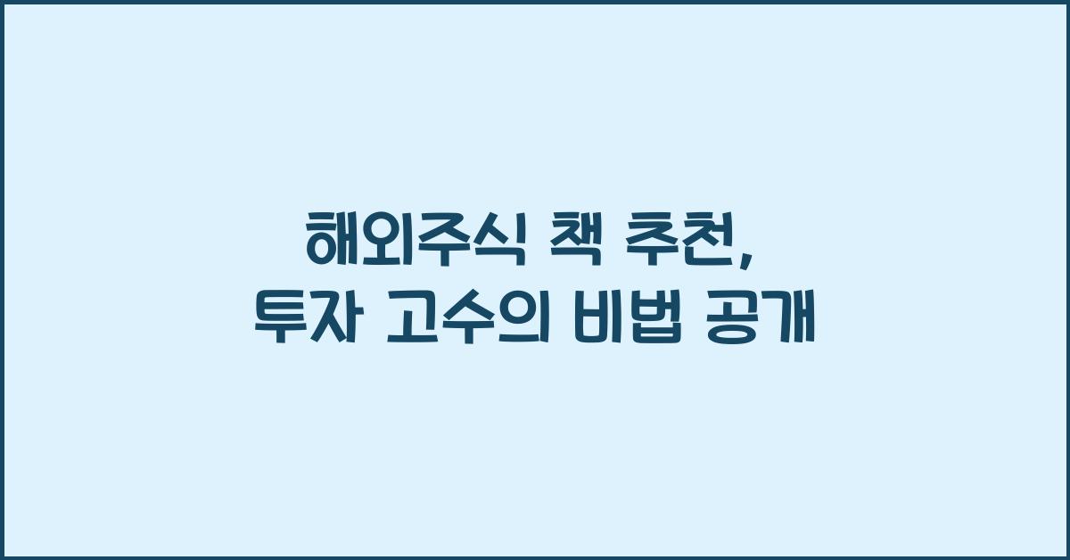 해외주식 책 추천