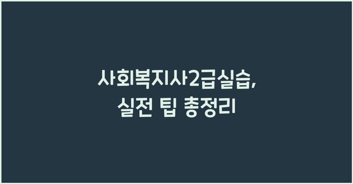 사회복지사2급실습