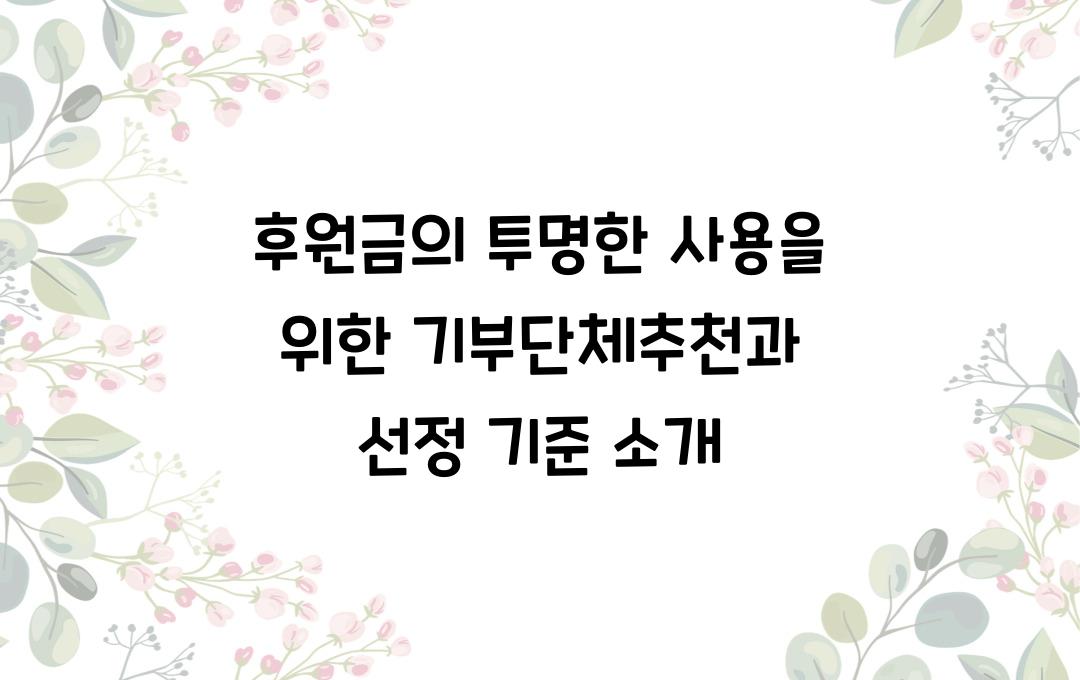 후원금의 투명한 사용을 위한 기부단체추천