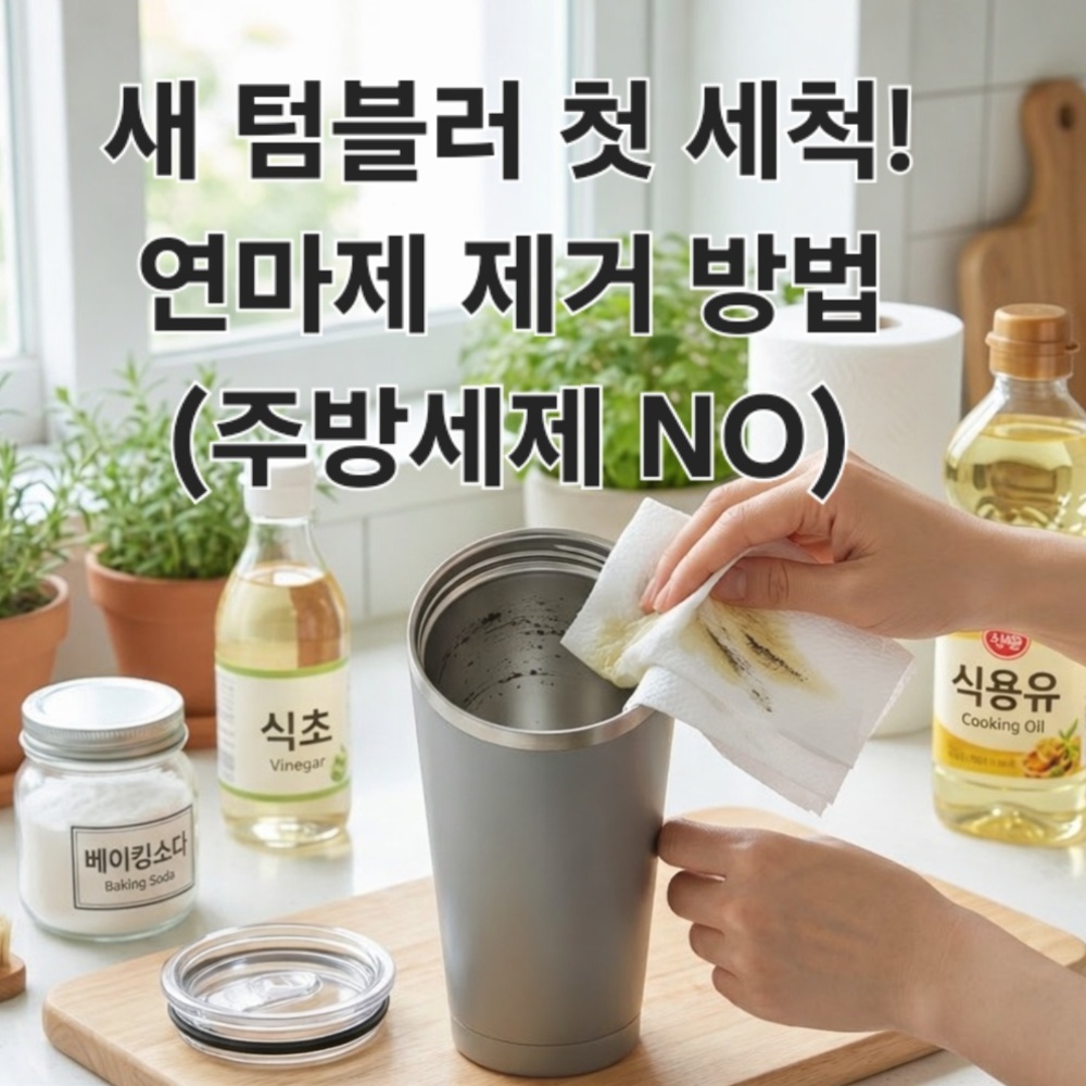 새 텀블러 연마제 제거를 위해 준비한 스테인리스 텀블러와 세척 도구들