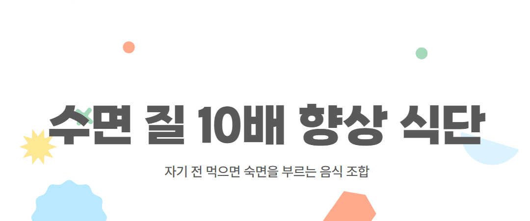 자기 전 이거 먹으면 수면 질이 10배 향상된다고?