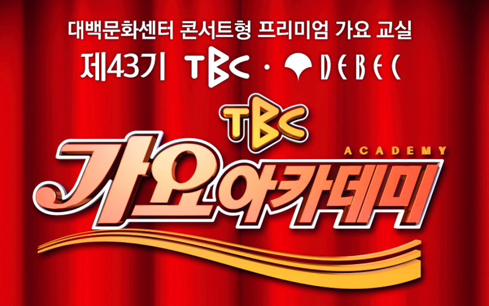 TBC 가요아카데미