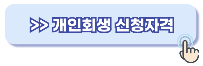 개인회생 신청자격