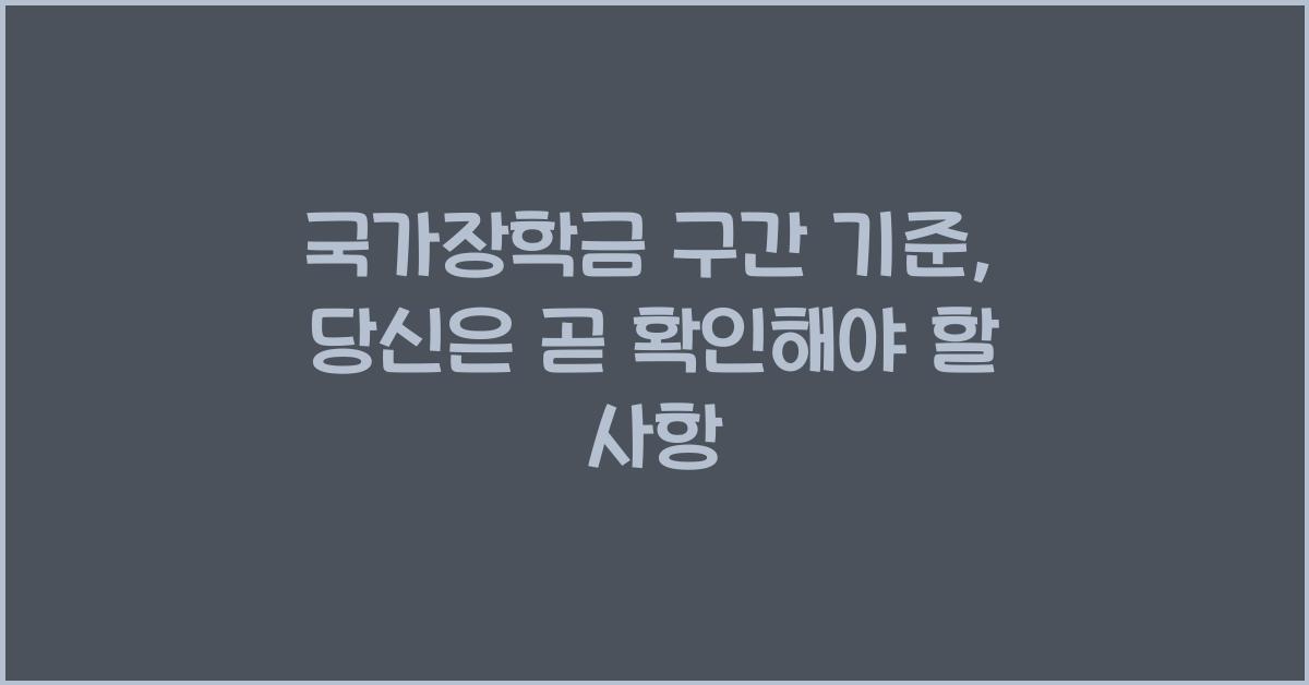 국가장학금 구간 기준