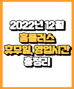 2022년 12월 홈플러스 휴무일, 영업시간, 연락처, 전단행사 총정리