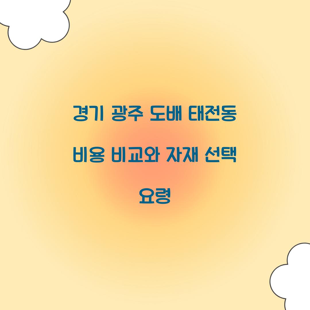 경기 광주 도배