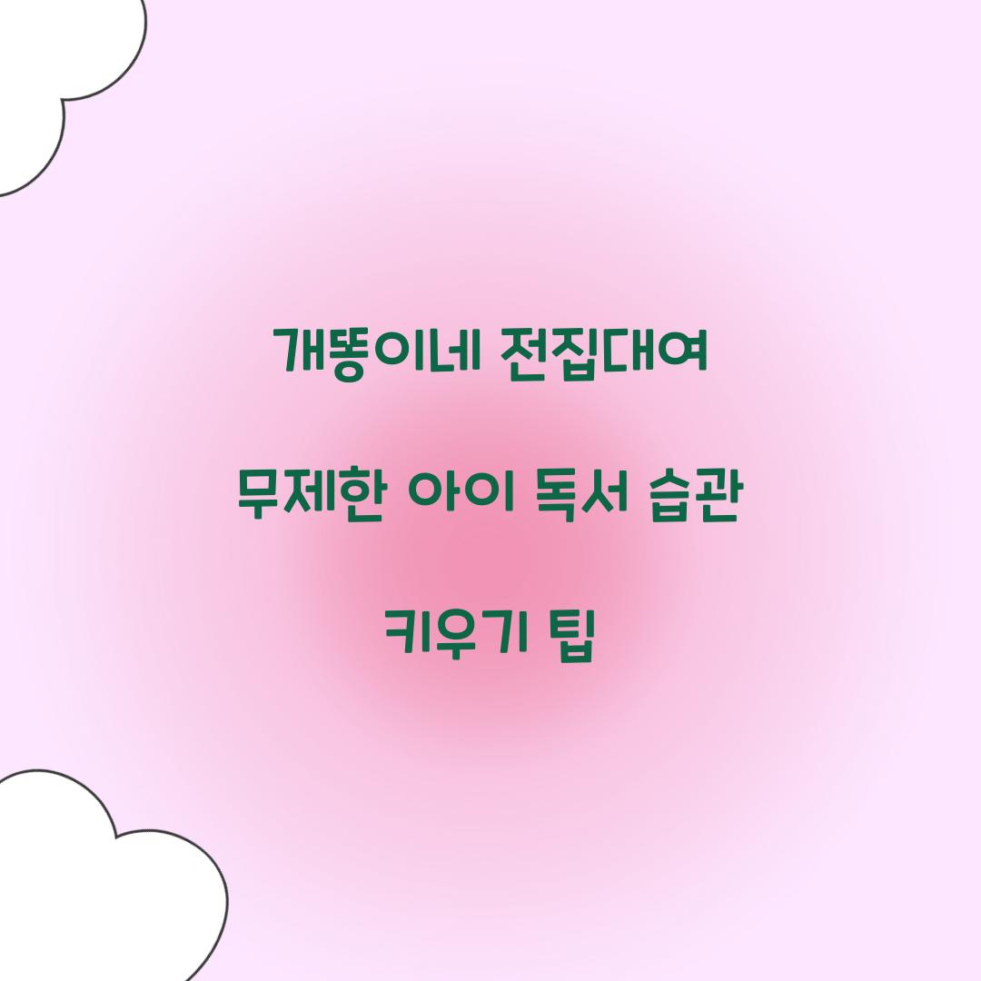 개똥이네 전집대여 무제한