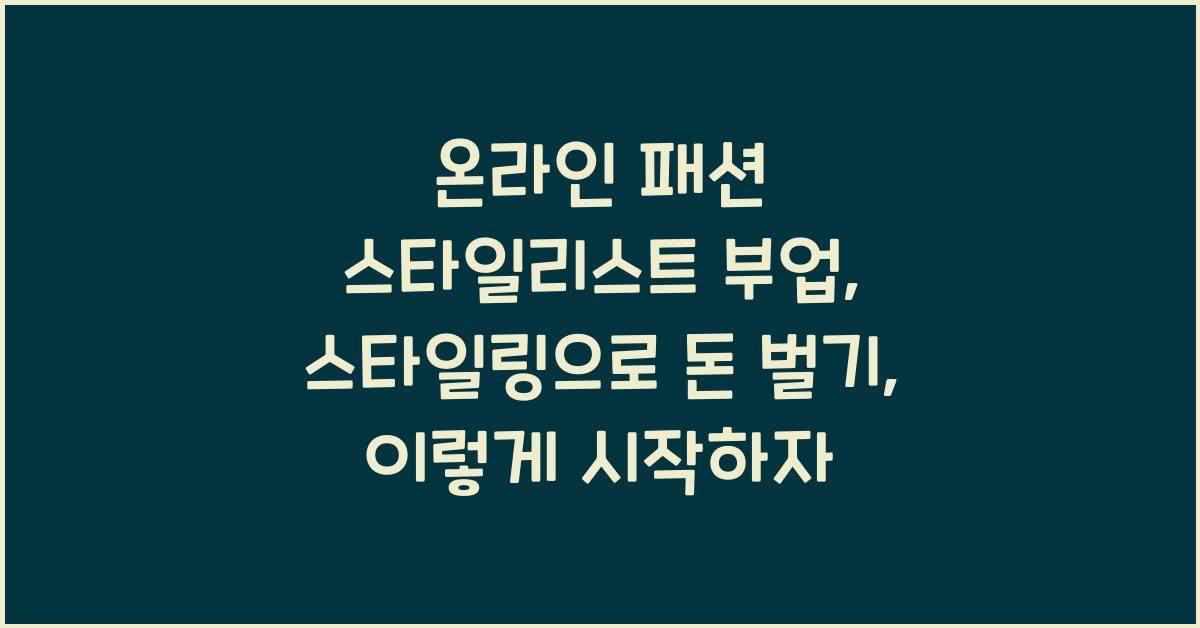 온라인 패션 스타일리스트 부업: 스타일링으로 돈 벌기