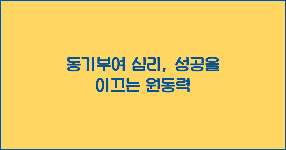 동기부여 심리