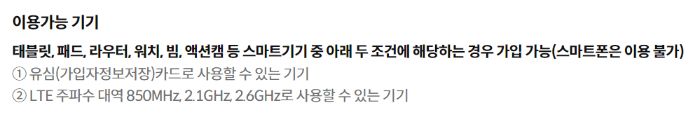 리브엠 모바일 알뜰폰 태블릿 요금제 비교에서 이용가능한 기기 정보