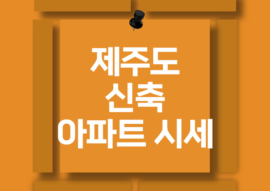 제주도 신축 아파트 매매 시세 분석