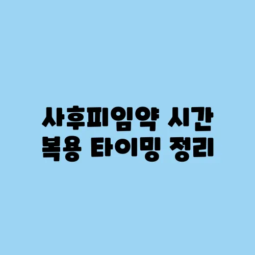 사후피임약 시간 복용 타이밍 정리