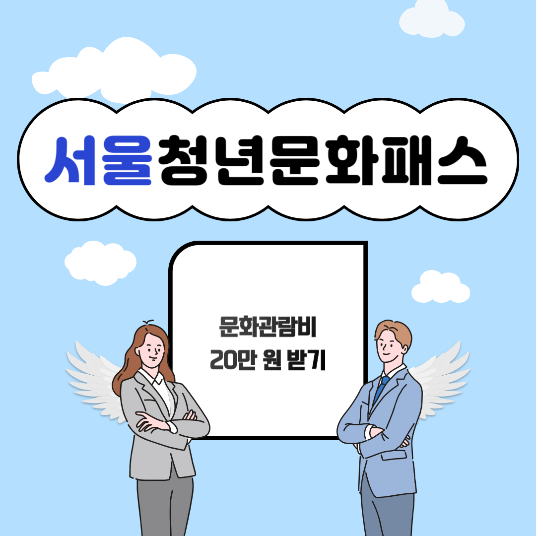 서울 청년 정책 서울청년문화패스