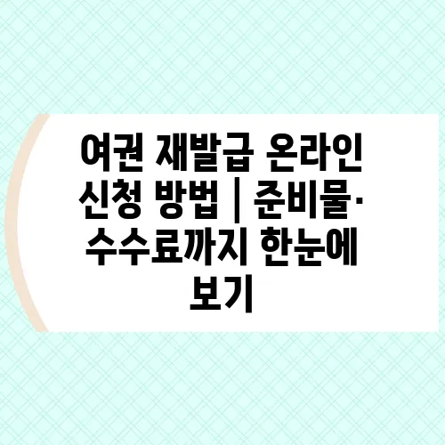 여권 재발급 온라인 신청 방법│준비물·수수료까지 한눈에 보기