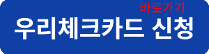 우리체크카드신청