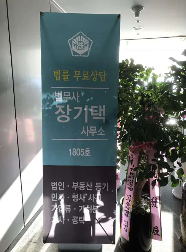 법무사 장기택 사무소