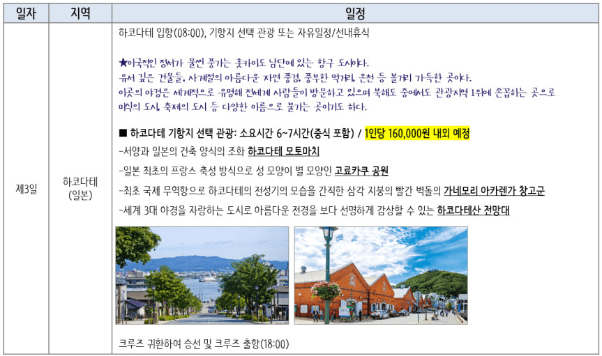 일본 크루즈여행 - 일본 북해도 크루즈 여행 (6일)