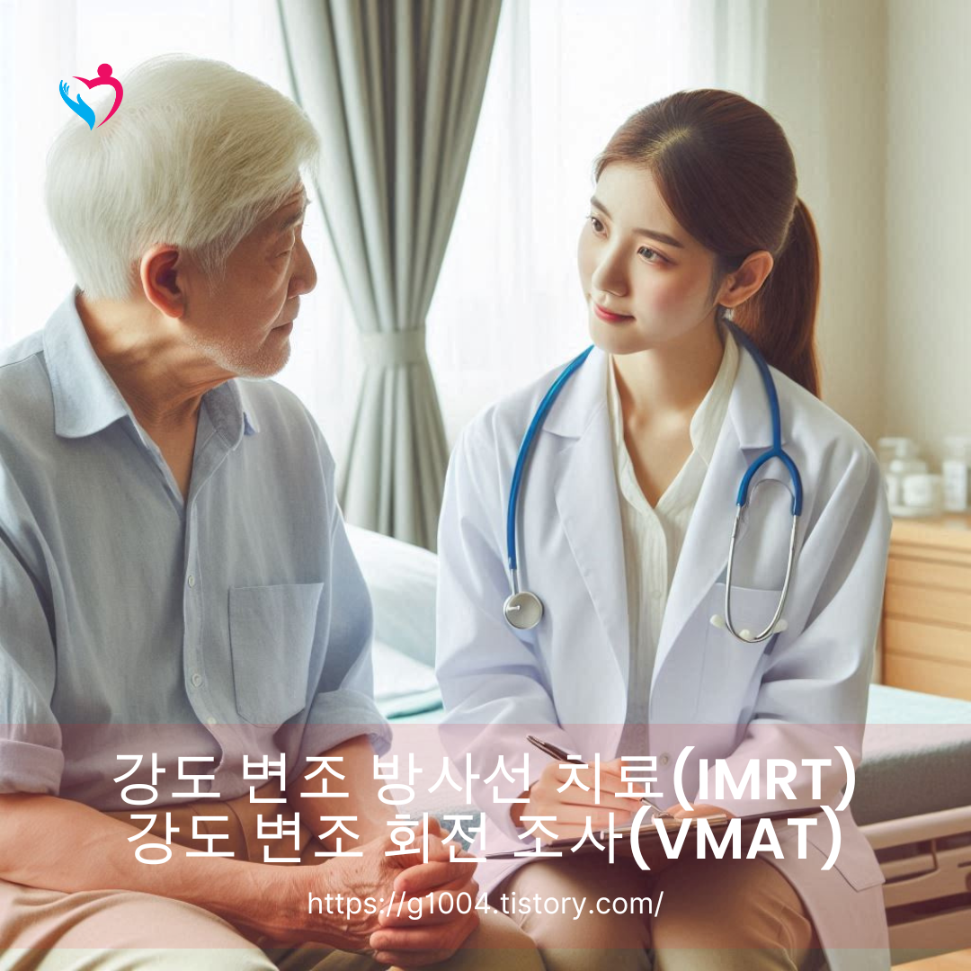 강도 변조 방사선 치료(IMRT)/강도 변조 회전 조사(VMAT)