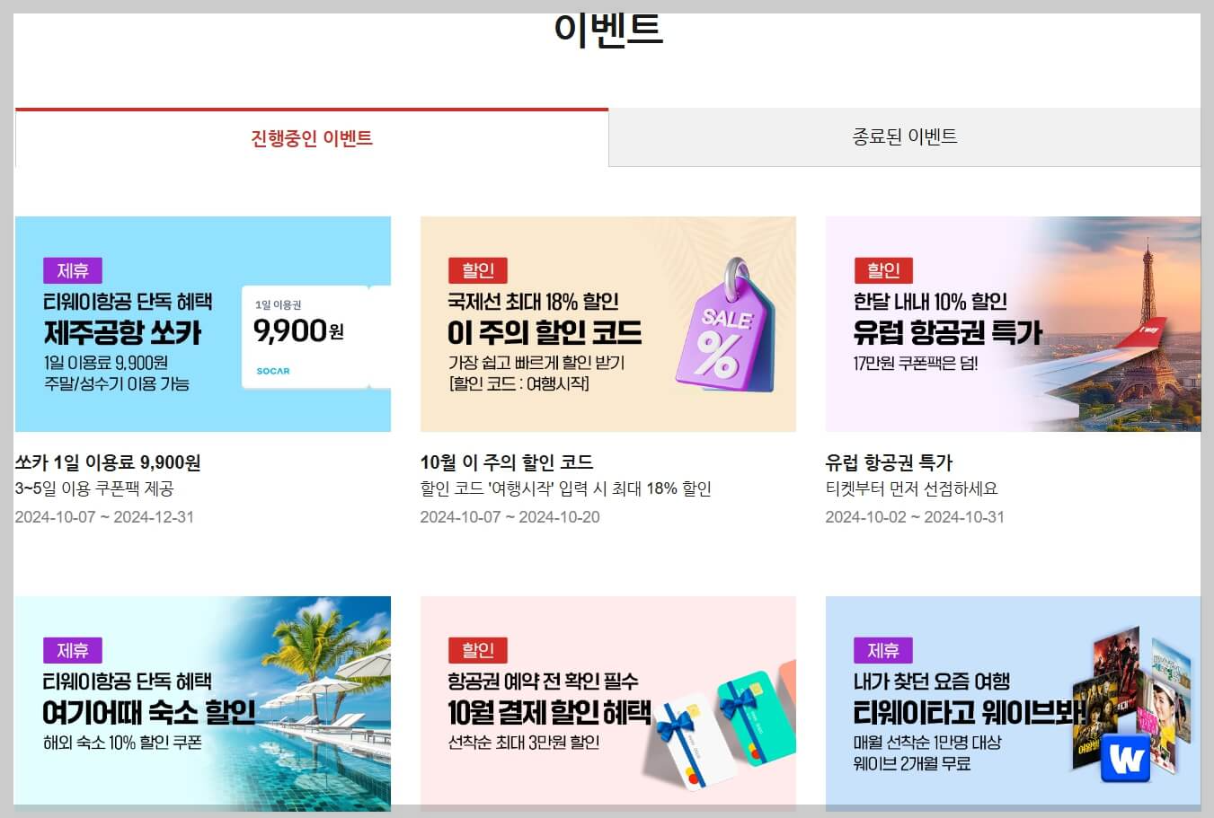 티웨이항공 할인 정보 및 꿀팁 ✈️