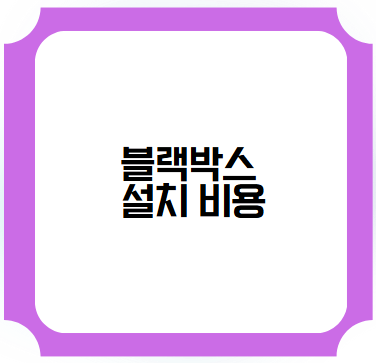 블랙박스 설치 비용