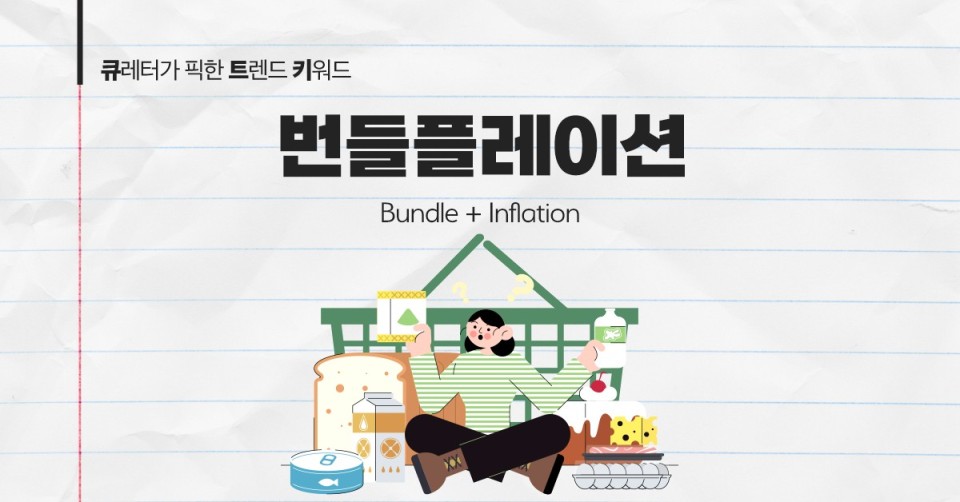 번들플레이션