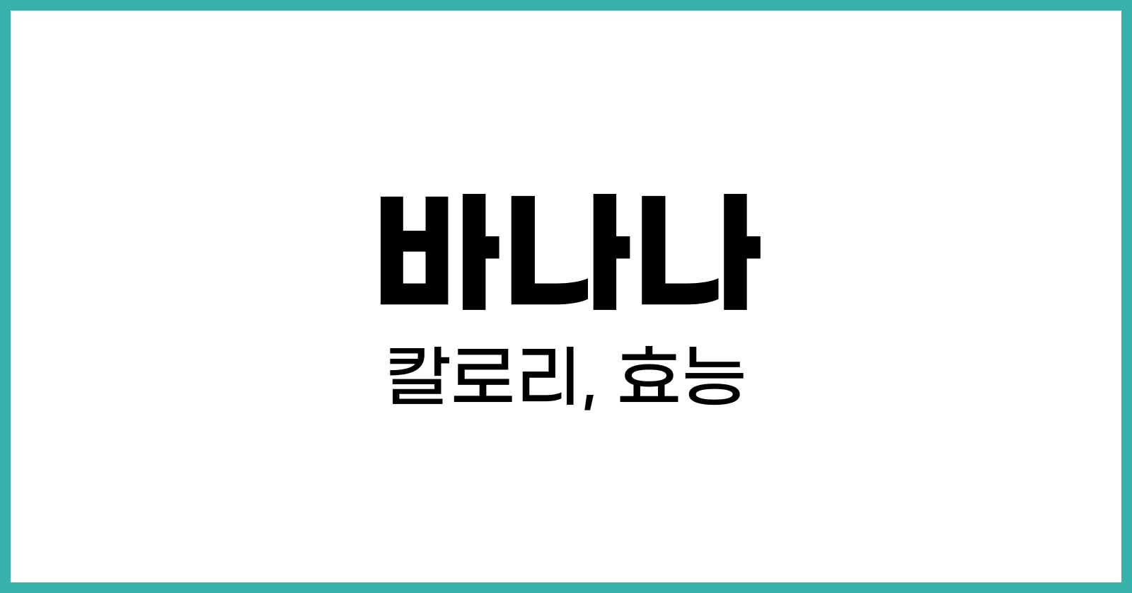 바나나효능