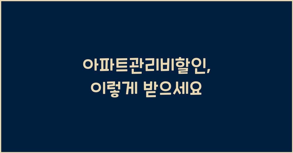 아파트관리비할인