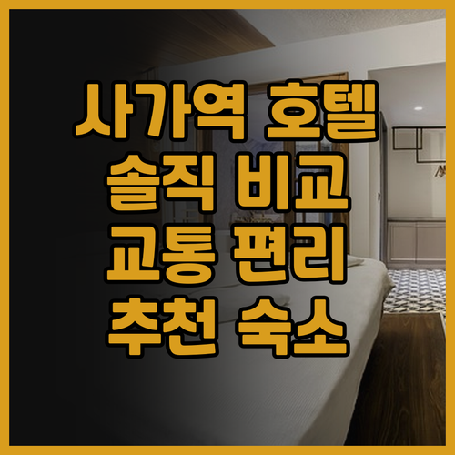 사가역 근처 호텔 추천 사가 시티 호..