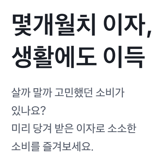 토스뱅크 먼저 이자 받는 정기예금