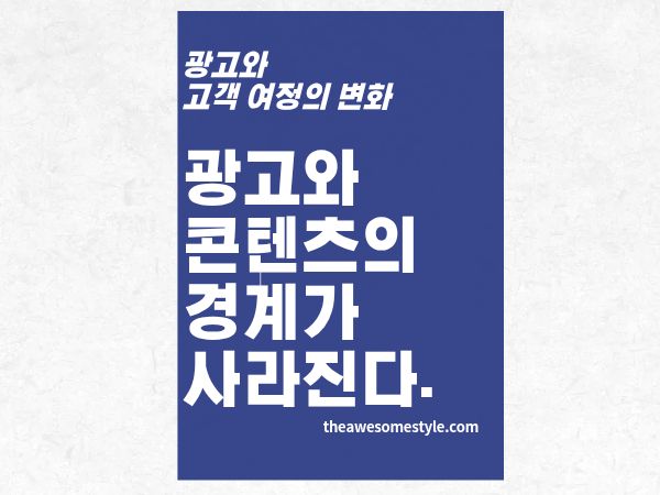 6편. 광고와 콘텐츠의 경계가 사라진다: AI 답변 광고·크리에이터 협업·표시 의무 정리