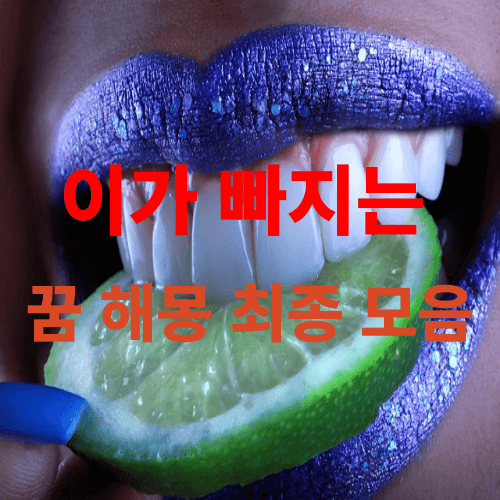 이가 빠지는 꿈 해몽 썸네일