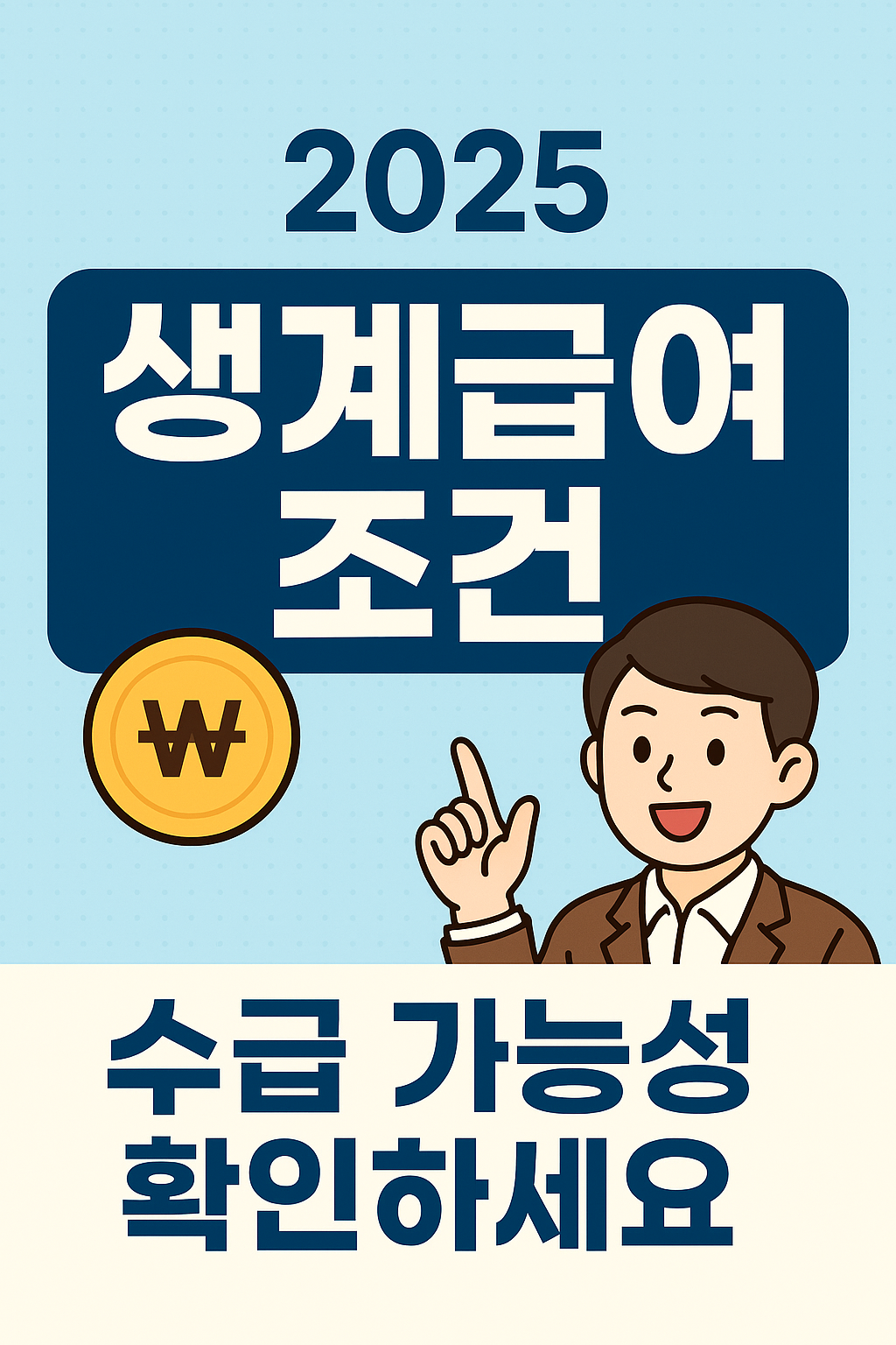 2025 생계급여 조건, 수급 가능성 확인하세요