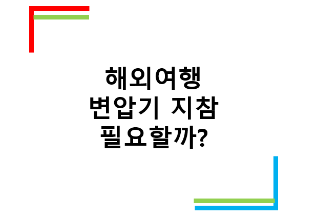 해외여행 변압기 필요성