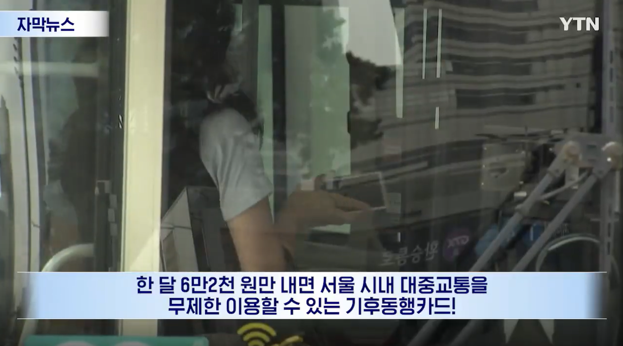 정액패스 기후동행카드 K-패스 GTX 교통비환급