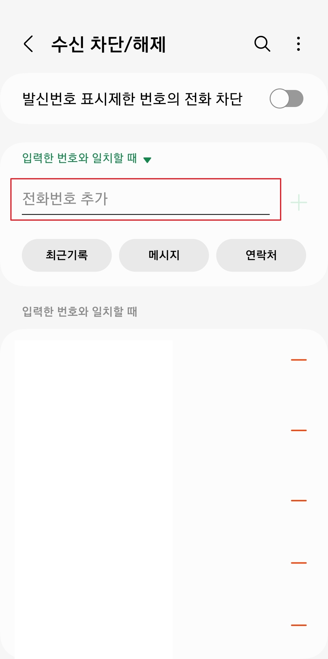 번호 차단 적용 기준 설정하기 (일치, 시작 등)