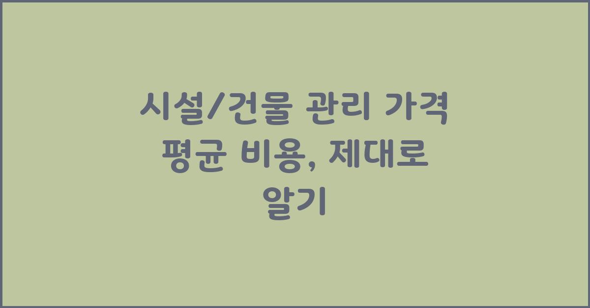 시설/건물 관리 가격 금액 업체 평균 비용