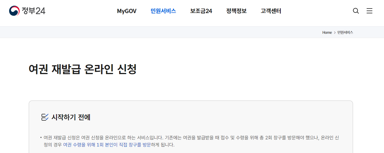 여권 재발급 신청 방법