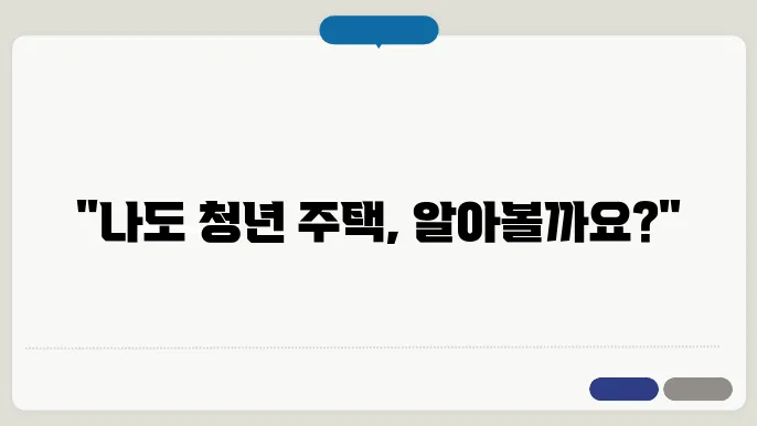 청년 주택 신청