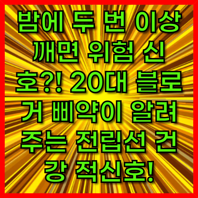 밤에 두 번 이상 깨면 위험 신호?! 20대 블로거 삐약이 알려주는 전립선 건강 적신호!