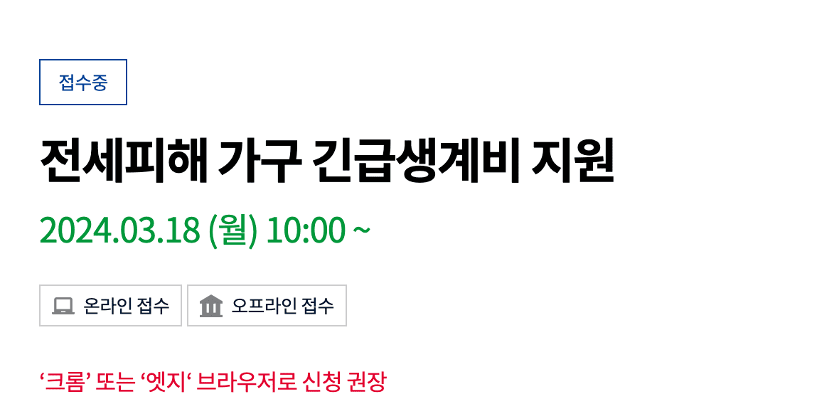 전세피해 가구 긴급생계비 지원 신청방법 지원 내용 필요서류