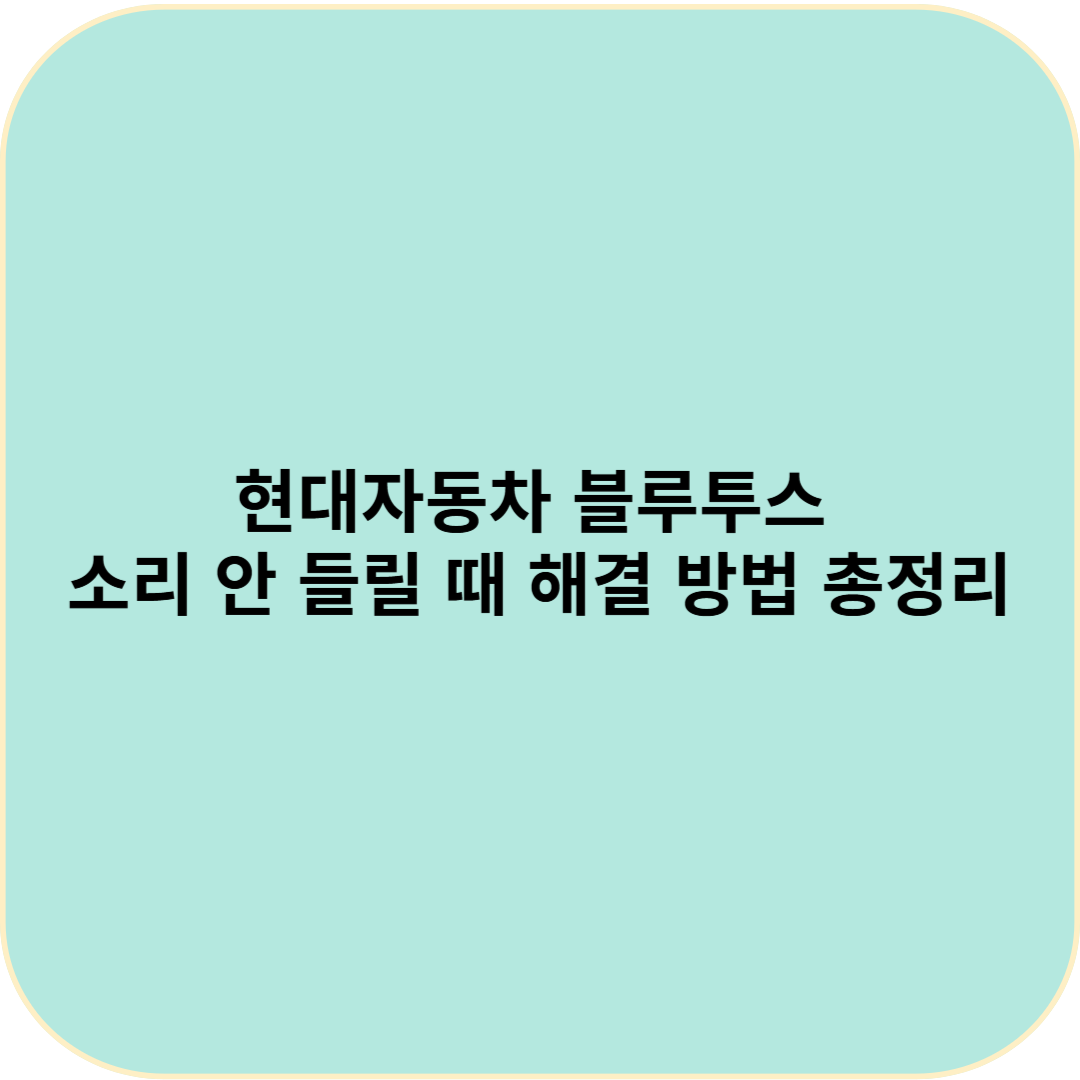 현대자동차 블루투스 소리 안 들릴 때 해결 방법 총정리