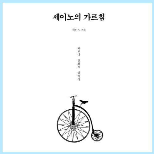 세이노의-가르침-썸네일