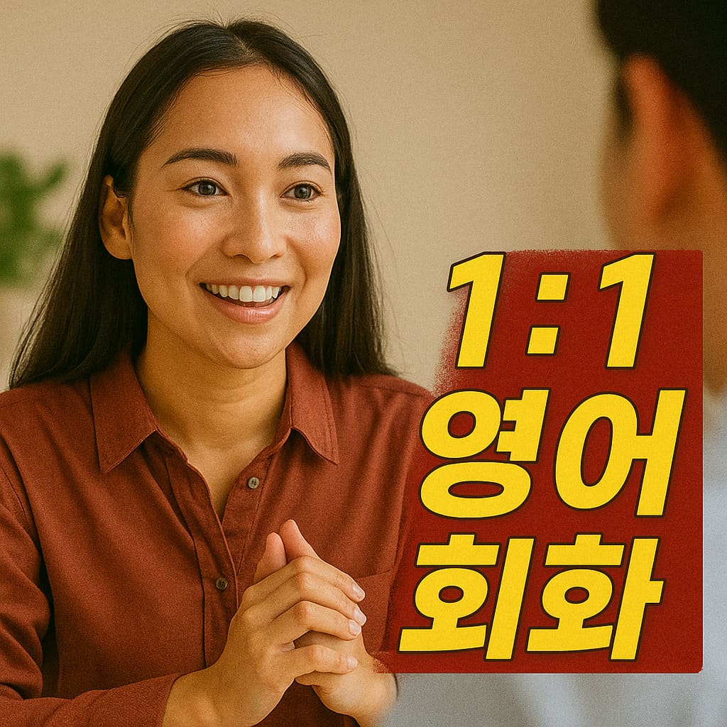 1-대-1-영어-회화