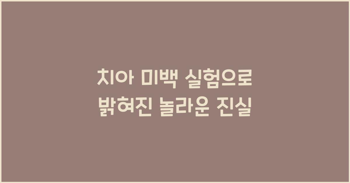 치아 미백 실험