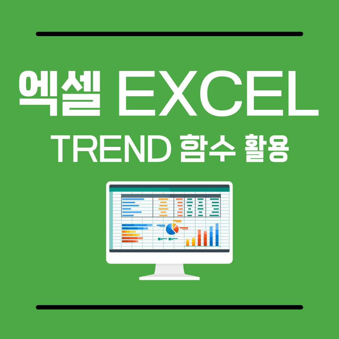 엑셀 TREND 함수