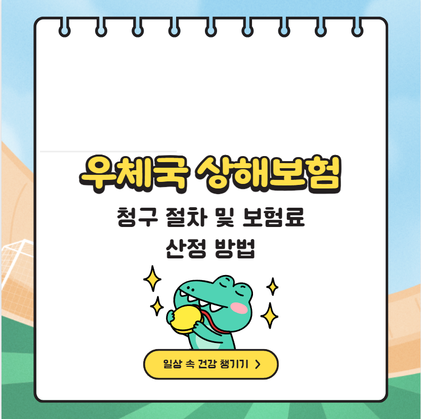 우체국 상해보험 청구 절차 및 보험료 산정 방법