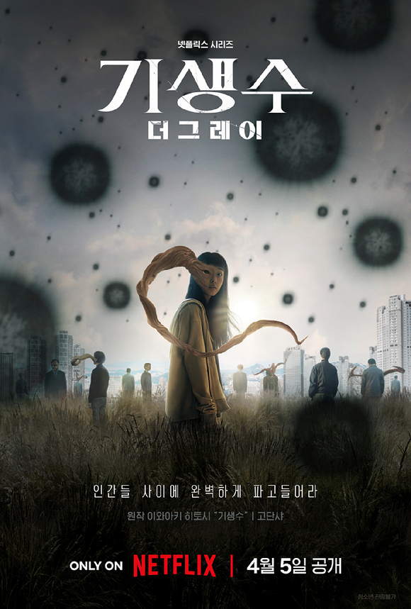 '기생수'가 4월 5일 공개를 확정 짓고, 런칭 포스터를 공개했다. [사진=넷플릭스]