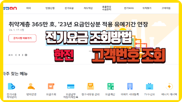 한전 고객번호조회방법